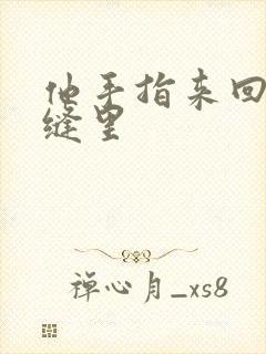 他手指来回在花缝里