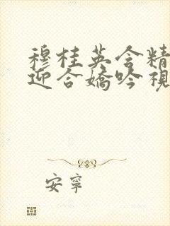 穆桂英含精肉臀迎合娇吟视频封面