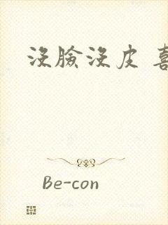 没脸没皮 喜了封面