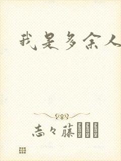 我是多余人封面