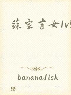 苏家有女1v5封面