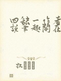 四缺一作者的小说笔趣阁在线阅读无弹窗