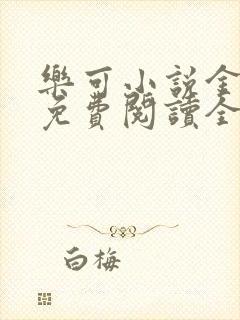 乐可小说金银花免费阅读全文