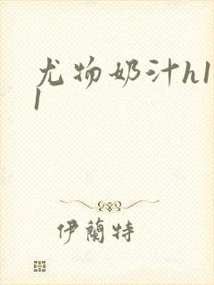 尤物奶汁h1v1封面