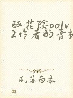 醉花阴po1v2作者酌青栀简介