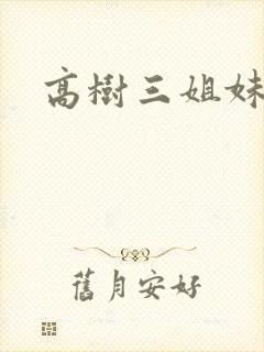 高树三姐妹有声封面