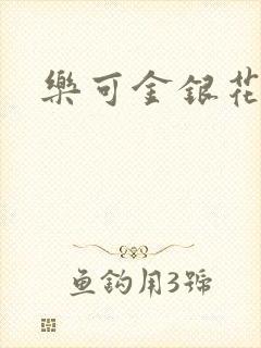 乐可金银花全文