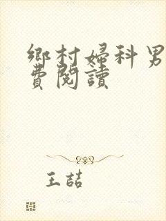 乡村妇科男医免费阅读封面