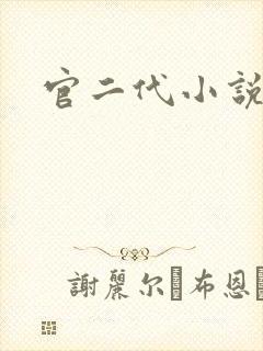 官二代小说