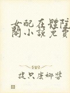 女配在体院笔趣阁小说免费阅读