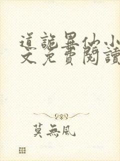 道诡异仙小说全文免费阅读