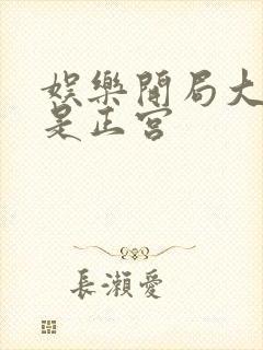 娱乐开局大幂幂是正宫