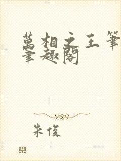 万相之王笔趣阁笔趣阁