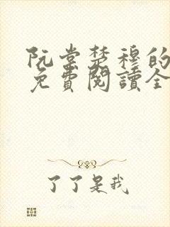 阮棠楚穆的小说免费阅读全文