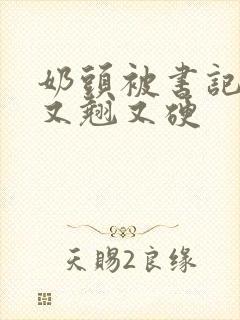 奶头被书记吃得又翘又硬