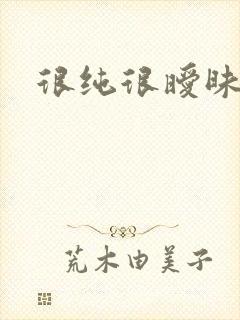 很纯很暧昧下载