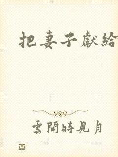 把妻子献给行长