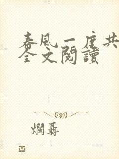春风一度共缠情全文阅读
