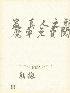 蛊 真人之邪y魔尊免费阅读封面