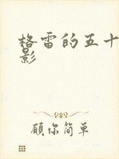 格雷的五十道阴影