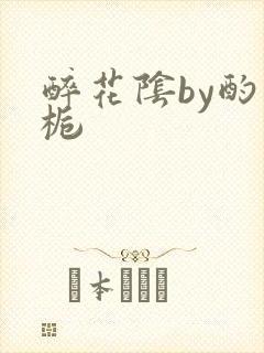 醉花阴by酌青栀封面