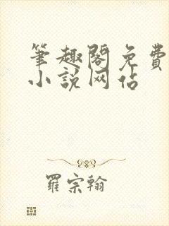 笔趣阁免费阅读小说网站