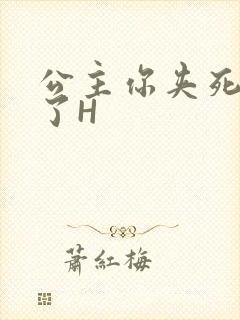 公主你夹死微臣了H