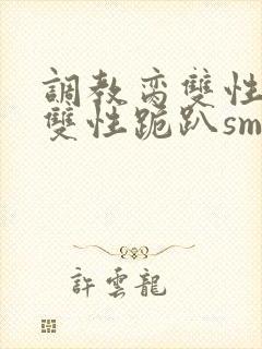 调教脔双性美人双性跪趴sm