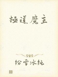 极道魔主