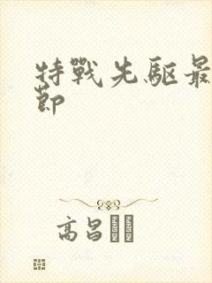 特战先驱最新章节