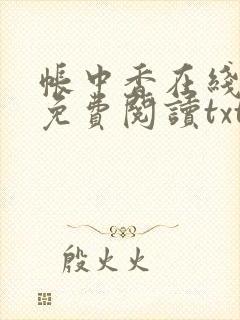 帐中香在线全文免费阅读txt笔趣