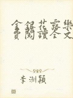 金银花露乐可免费阅读全文在线