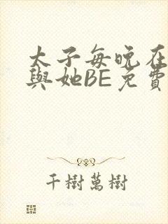 太子每晚在梦里与她BE免费阅读