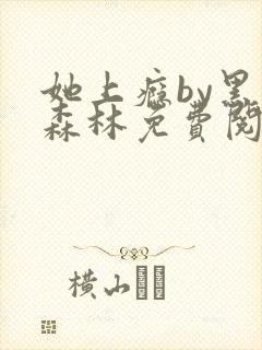 她上瘾by黑暗森林免费阅读