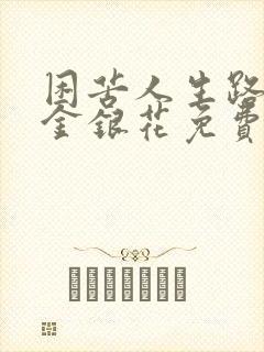 困苦人生路by金银花免费阅读