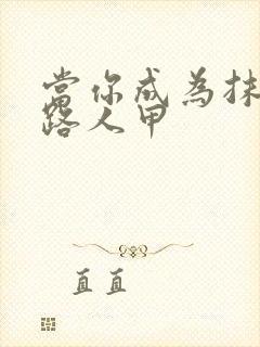 当你成为抹布文路人甲