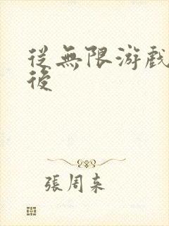 从无限游戏回来后