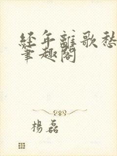 经年离歌愁未休笔趣阁