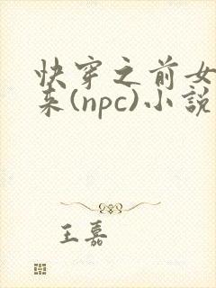 快穿之前女友归来(npc)小说免费阅读