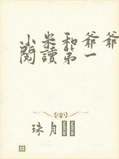 小米和爷爷在线阅读第一封面