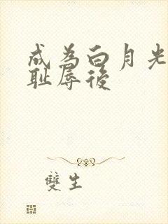 成为白月光界的耻辱后