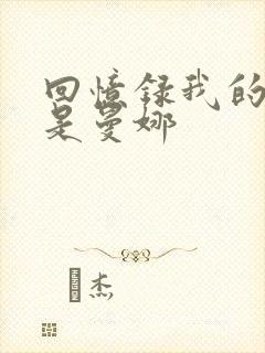 回忆录我的姐妹是曼娜