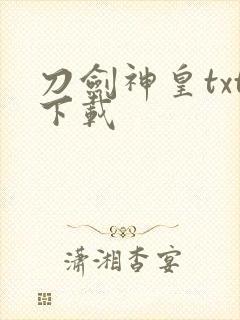 刀剑神皇txt下载