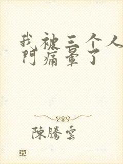 我被三个人开三门痛晕了封面