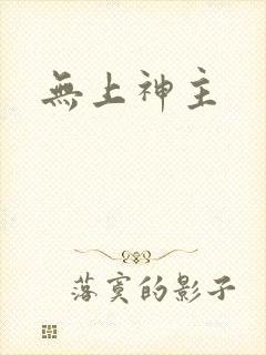 无上神主