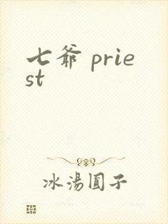 七爷 priest封面