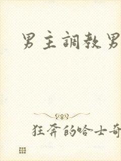 男主调教男奴