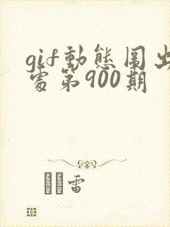 gif动态图出处第900期