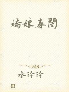 娇娘春闺封面