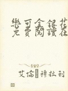 乐可金银花全文免费阅读在线7章